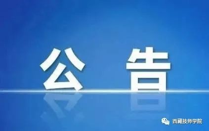 西藏技师学院2023年社会化职业技能等级认定（鉴定）考试工作公告 2023.10.27开始