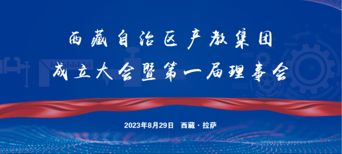 西藏自治区产教集团成立大会暨第一届理事会